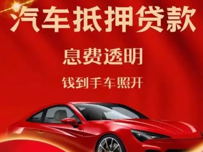 水满良好口碑的汽车抵押贷款公司推荐