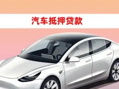 办理水满车辆抵押贷款需要什么条件，优势以及结清手续?